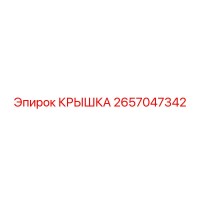 2657047342 КРЫШКА Epiroc