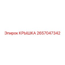 2657047342 КРЫШКА Epiroc