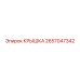 2657047342 КРЫШКА Epiroc