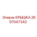 2657047342 КРЫШКА Epiroc