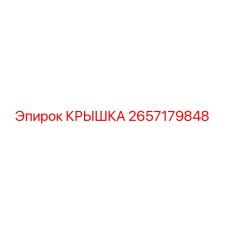 2657179848 КРЫШКА Epiroc