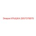 2657375875 Крышка Epiroc
