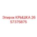 2657375875 Крышка Epiroc