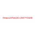 2657713448 КРЫШКА Epiroc