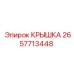 2657713448 КРЫШКА Epiroc