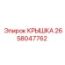 2658047762 КРЫШКА Epiroc