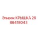 Оригинальная крышка Epiroc артикул 2686418043