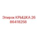 2686418258 КРЫШКА Epiroc