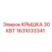 1631033341 КРЫШКА 30КВТ Epiroc