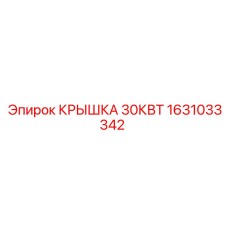 1631033342 КРЫШКА 30КВТ Epiroc