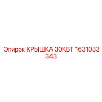 1631033343 КРЫШКА 30КВТ Epiroc