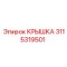 3115319501 КРЫШКА Epiroc