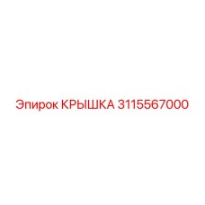 3115567000 КРЫШКА Epiroc