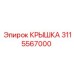 3115567000 КРЫШКА Epiroc