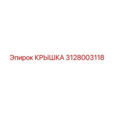 3128003118 КРЫШКА Epiroc