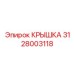 3128003118 КРЫШКА Epiroc