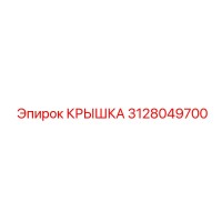 3128049700 КРЫШКА Epiroc