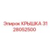 3128052500 Крышка Epiroc