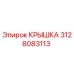 3128083113 КРЫШКА Epiroc