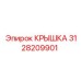 3128209901 КРЫШКА Epiroc