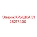 3128217400 КРЫШКА Epiroc