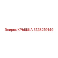 3128219149 КРЫШКА Эпирок