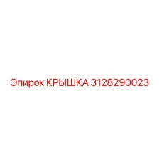3128290023 КРЫШКА Epiroc