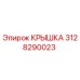 3128290023 КРЫШКА Epiroc