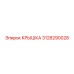 3128290028 КРЫШКА Epiroc