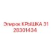 3128301434 КРЫШКА Epiroc