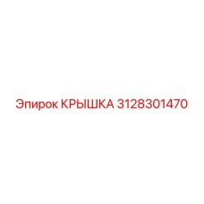 3128301470 КРЫШКА Epiroc