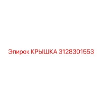 3128301553 КРЫШКА Epiroc
