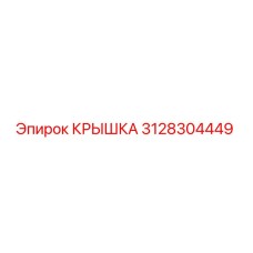 Фото крышки 3128304449 производителя Epiroc