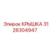 3128304947 КРЫШКА Epiroc