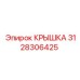 3128306425 КРЫШКА Epiroc