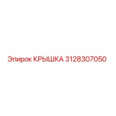 3128307050 КРЫШКА Epiroc