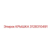 3128310491 КРЫШКА Epiroc