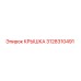 3128310491 КРЫШКА Epiroc