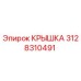 3128310491 КРЫШКА Epiroc