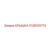 3128310713 КРЫШКА Epiroc