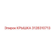 3128310713 КРЫШКА Epiroc