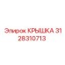 3128310713 КРЫШКА Epiroc