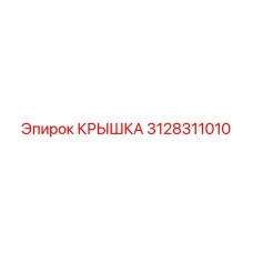 3128311010 КРЫШКА Epiroc