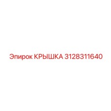 3128311640 КРЫШКА Epiroc