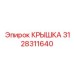 3128311640 КРЫШКА Epiroc