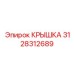 3128312689 КРЫШКА by Epiroc