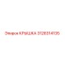 3128314135 КРЫШКА Epiroc