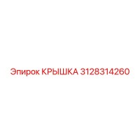 3128314260 КРЫШКА Epiroc