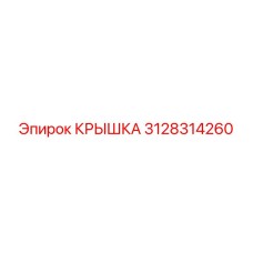 3128314260 КРЫШКА Epiroc