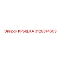 3128314663 КРЫШКА Epiroc